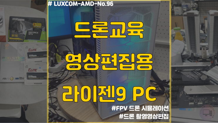  드론교육, 영상편집용 컴퓨터 출고건 / 5950x ,6700XT