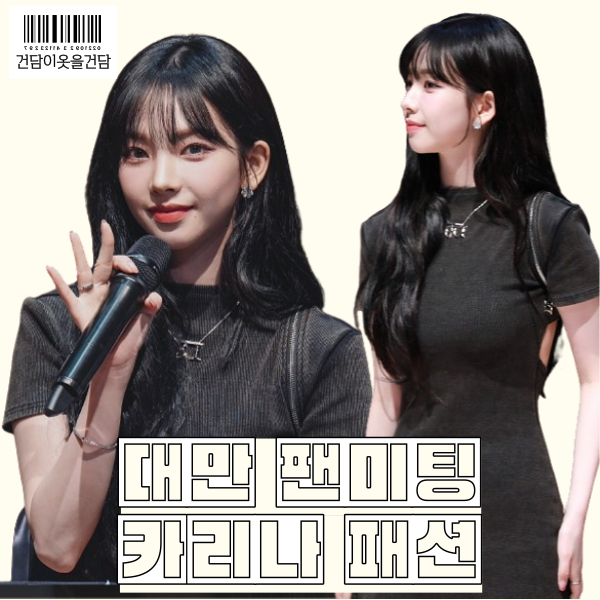  대만 카리나 패션 속 원피스 부츠 주얼리 정보