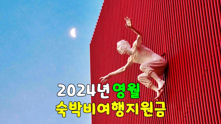 2024년 겨울 영월여행 숙박비 지원받자! (국내여행 강원도 영월 여행지원금 세 번째) 2024년 겨울 영월여행 숙박비 지원받자! (국내여행 강원도 영월 여행지원금 세 번째)