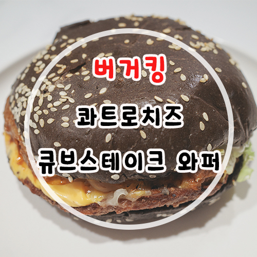  버거킹 콰트로치즈 큐브 스테이크와퍼 맛있다! 내돈내산 후기
