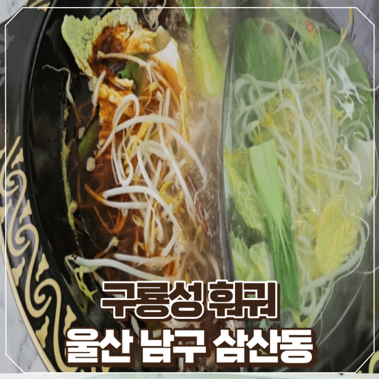 [울산/남구]고기무제한 삼산훠궈 구룡성 훠궈 다녀온 후기