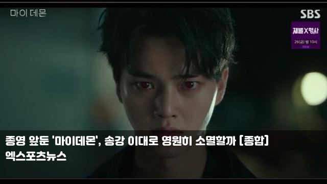 <b>종영</b> 앞둔 '<b>마이</b>데몬', <b>송강</b> 이대로 영원히 소멸할까 [종합]