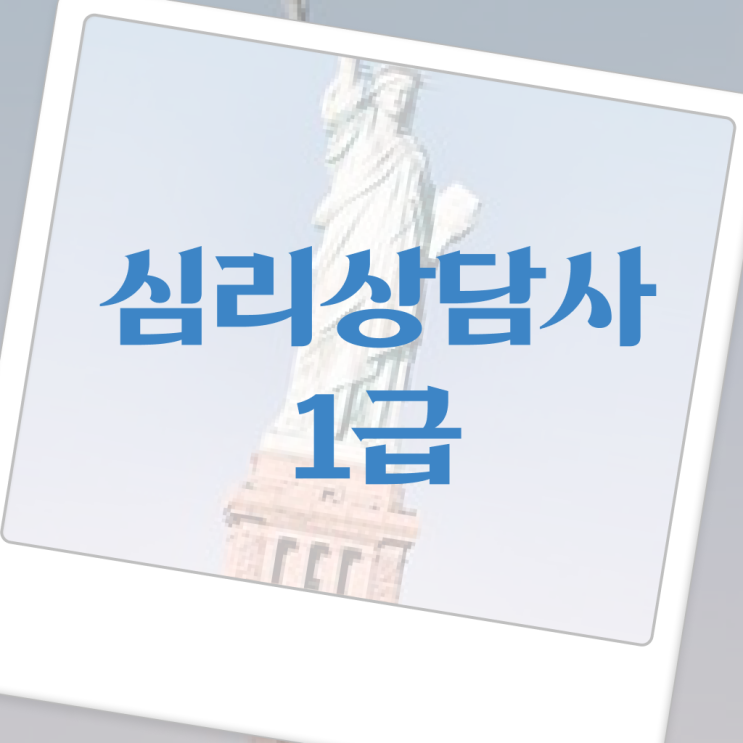  심리상담사 대학 후기 여기부터 보고가세요 ~