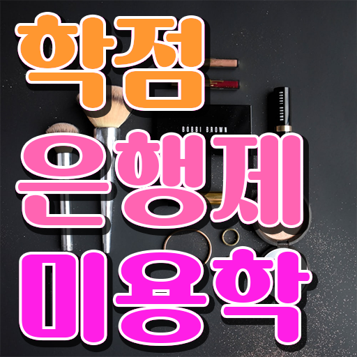  학점은행제 독학사 미용학 전망 알려드립니다 !!!