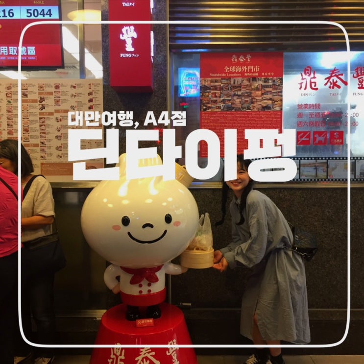  [대만] 딘타이펑, 본점이 아니여도 괜찮아요. 딘타이펑은 딘타이펑이니깐요 ; 신의 A4점