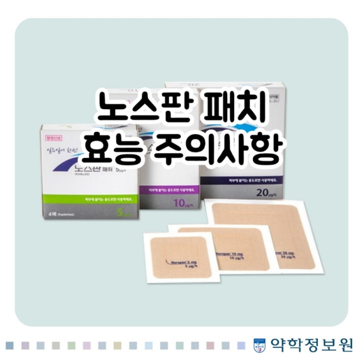  노스판 패치 패취 부프레노르핀 buprenorphine 에 대해 알아보자!(효능 용법 부작용 주의사항 임부 수유부)