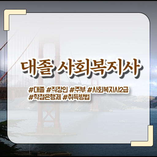  확인해 보았나요 ! 학은제 , 사회복지사 2급 기간 !!!