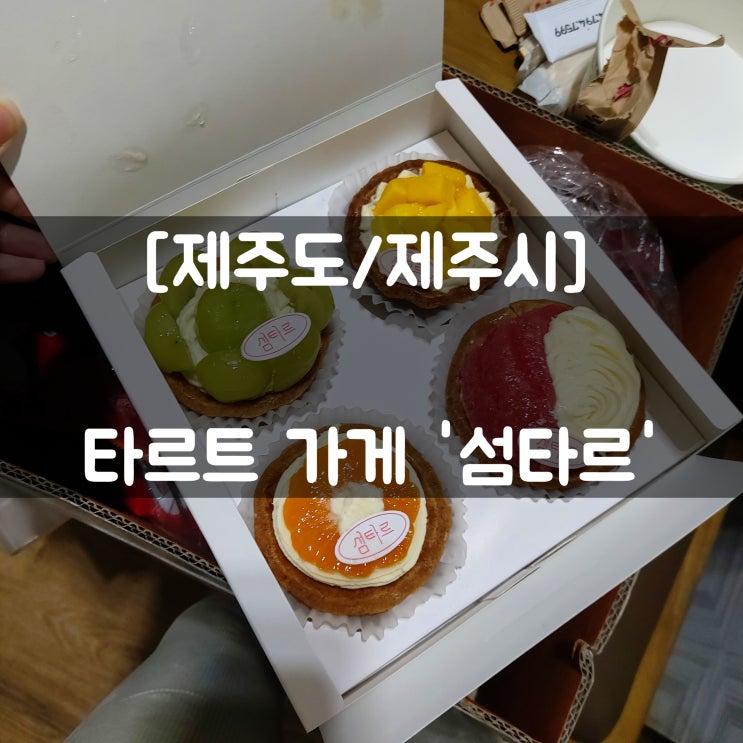  [제주도/제주시] 공항 근처 타르트 가게 '섬타르'  (위치/주차/추천메뉴/포장)