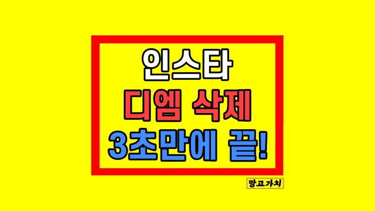 인스타 디엠 삭제 전송 취소 상대방이 알까? 진실