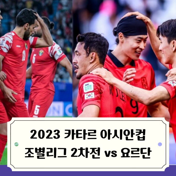 2023 아시안컵 :: <b>16강 한일전</b> 성사(?) 대한민국vs요르단... 
