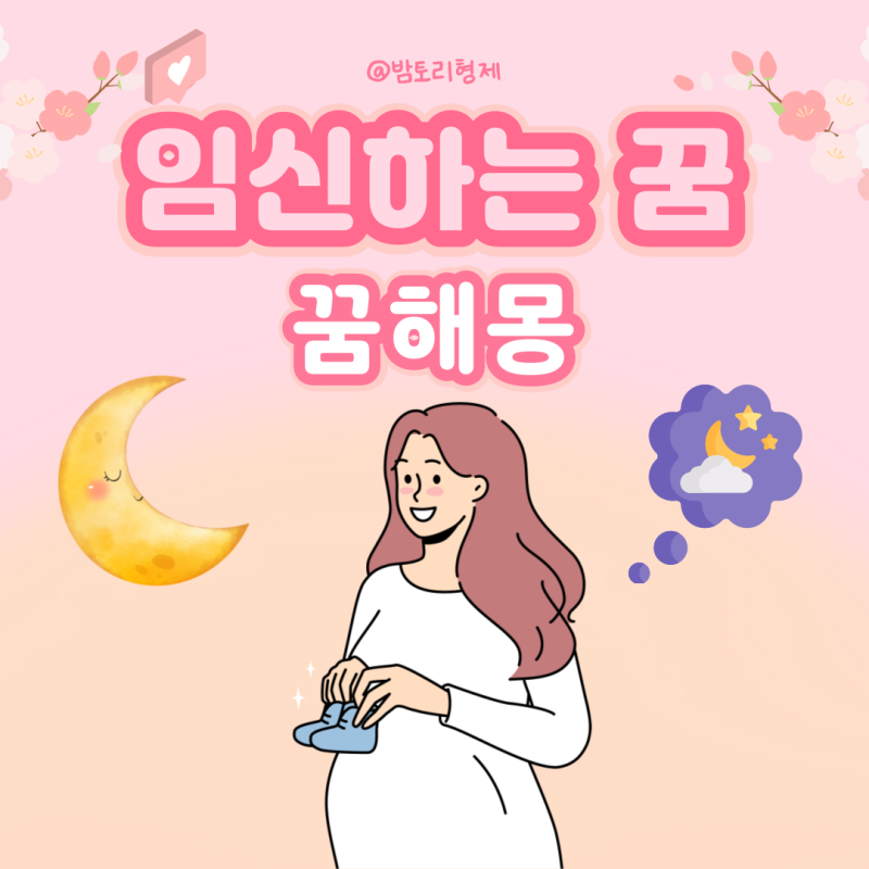 내가 임신하는 꿈 해몽 태몽 엄마가 미혼 아내가 임신하는 꿈 풀이해볼까