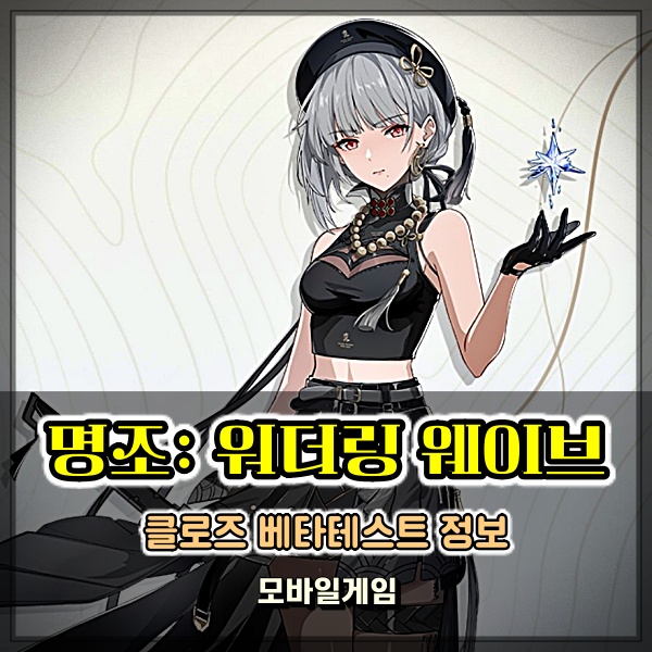  명조 워더링 웨이브 클로즈 베타 테스트 신청 방법은?
