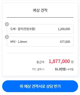 32평 도배장판견적, 인천 힐스테이트 시공 완료