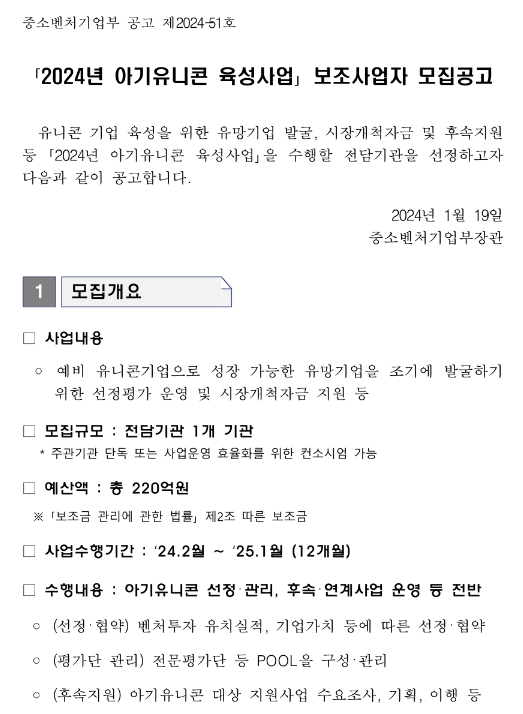2024년 아기유니콘 육성사업 보조사업자 모집 공고 2024년 아기유니콘 육성사업 보조사업자 모집 공고