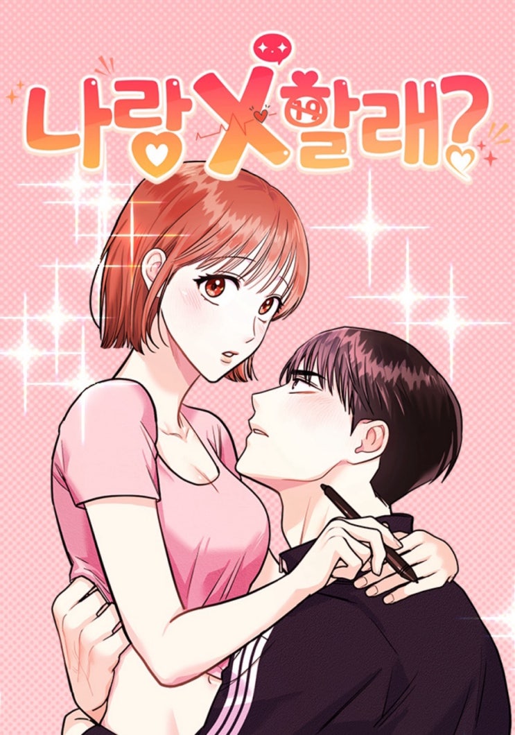  [네이버 완결웹툰 리뷰]나랑X할래?_진자/정생/ 이 소재로 15금이라니…!!