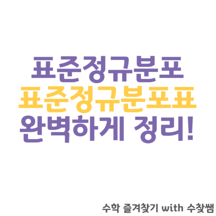  표준정규분포표에 대해
