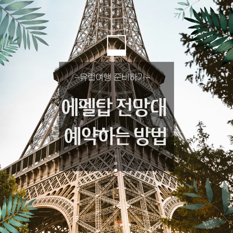  에펠탑 전망대 예약하는 방법 - 프랑스여행준비/파리여행/에펠탑전망대