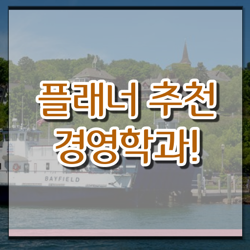  경영학 평생교육원 학점은행제 비용 이것만 보세요 ?