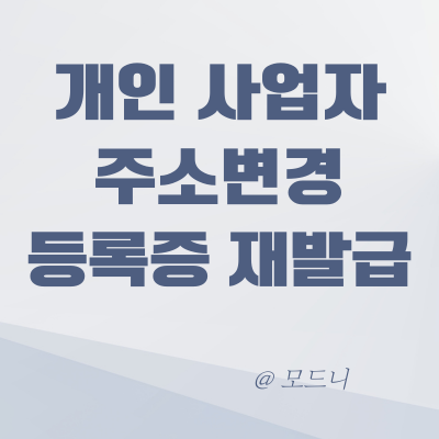  개인사업자등록증 주소 변경과 재발급 방법