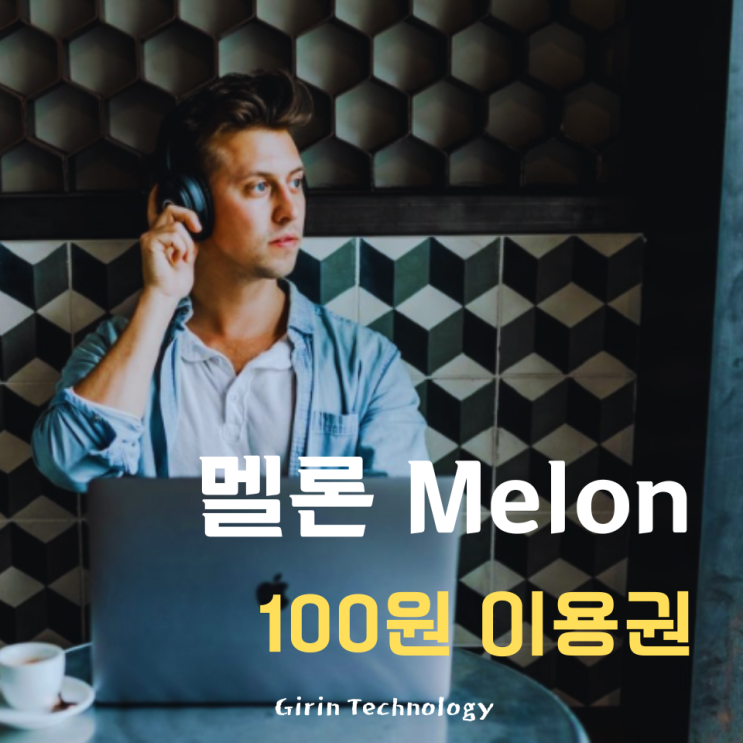  멜론 100원 이용권 무제한으로 계속 이용하기