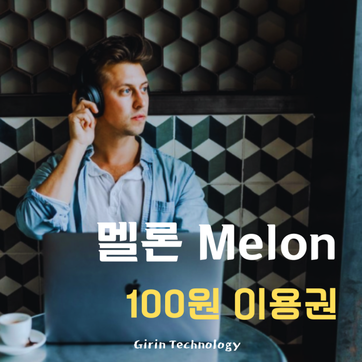 멜론 100원 이용권 무제한으로 계속 이용하기