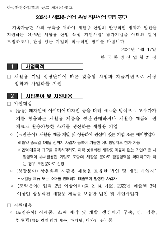 2024년 새활용 산업 육성 지원사업 모집 공고 2024년 새활용 산업 육성 지원사업 모집 공고