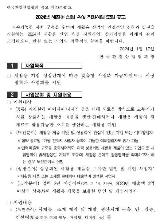 2024년 새활용 산업 육성 지원사업 모집 공고