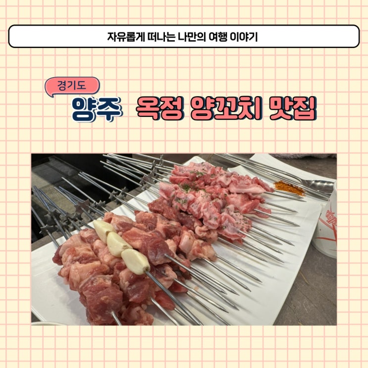  양주 옥정 양꼬치 맛집 쯔란 양갈비도 맛있는 술집