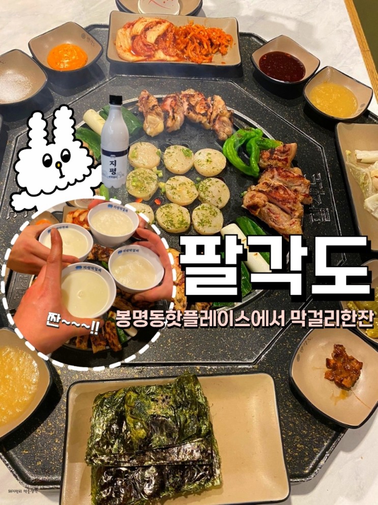 대전봉명동핫플 [팔각도] 숯불닭갈비 막걸리맛집