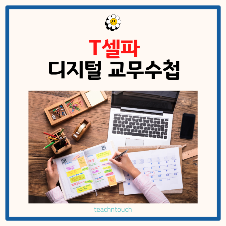 디지털 교무수첩 PDF와 노션으로 만드는 교무수첩 /<b>T셀파</b>... 