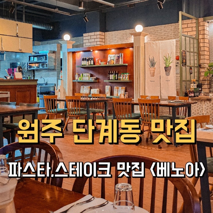  원주단계동맛집, 유럽 느낌 레스토랑 '베노아 '