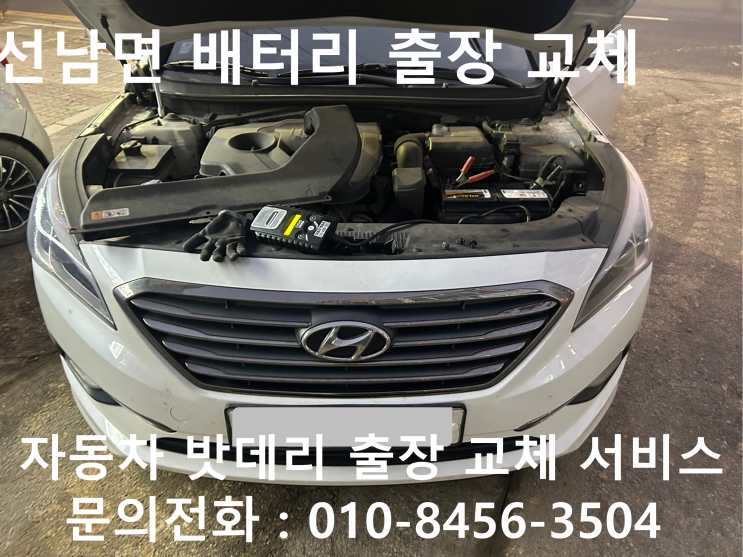  선남면 LF소나타 배터리 교체 자동차 밧데리 방전 출장 교환
