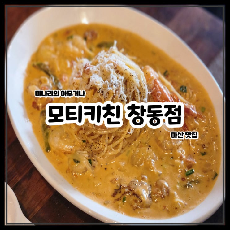 마산 창동 맛집 모티키친 창동점 화덕피자 파스타 마산 창동 맛집 모티키친 창동점 화덕피자 파스타