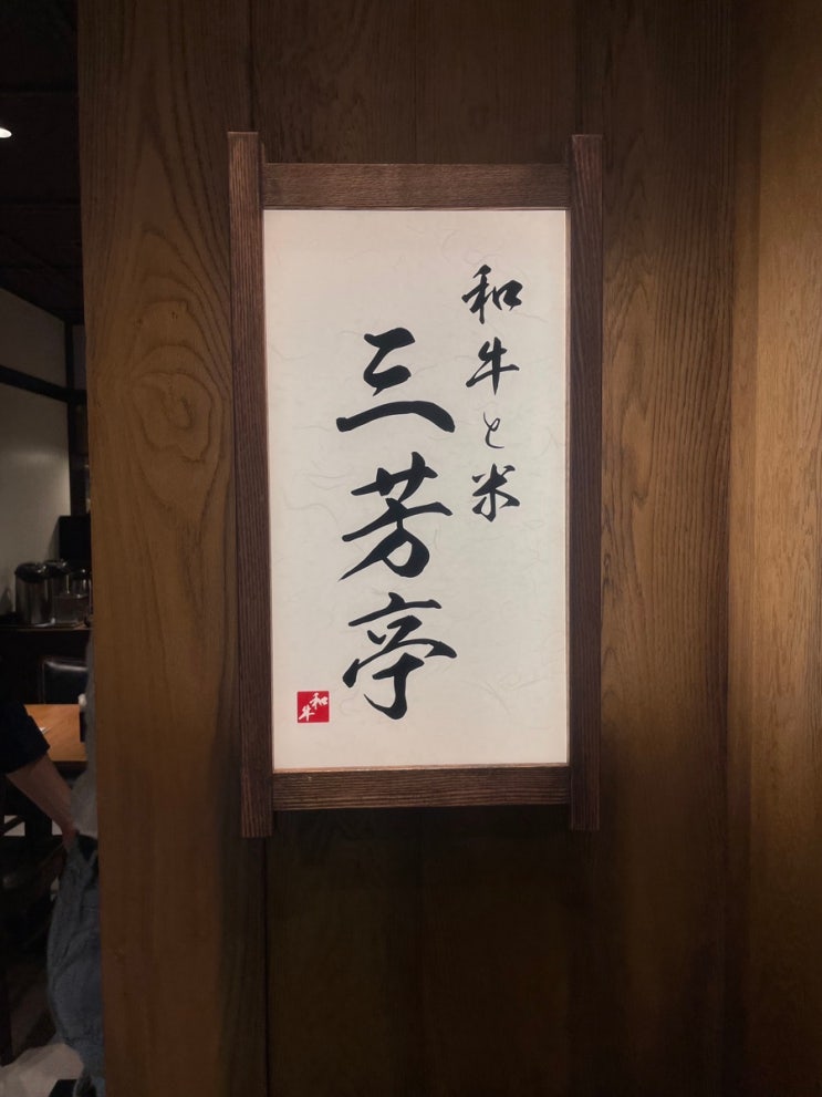  【도쿄/시부야맛집】시부야 마크 시티 맛집, 와규동,와규 히츠마부시,가격,가는 방법,정보 공유