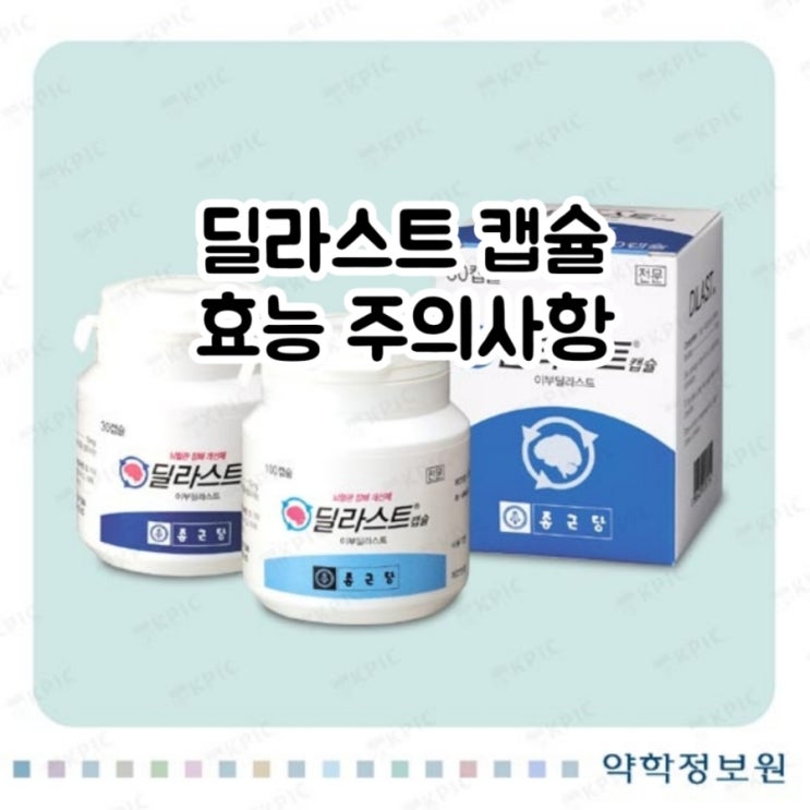  딜라스트 캡슐 이부딜라스트 Ibudilast 에 대해 알아보자!(효능 용법 부작용 주의사항 임부 수유부)