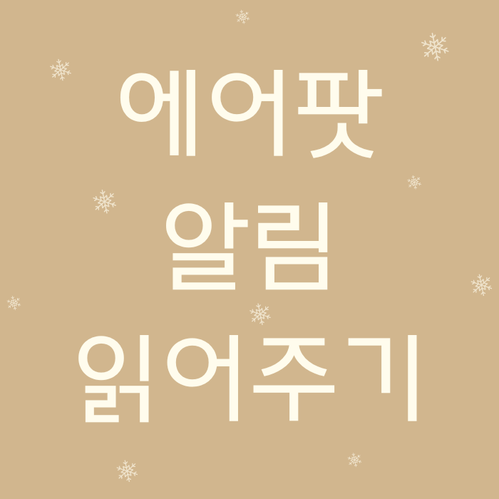  에어팟 알림 읽어주기 설정 및 끄기