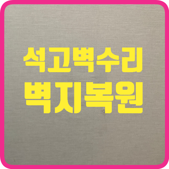 석고벽수리벽지복원