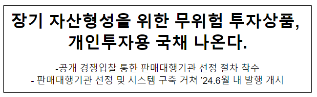 장기 자산형성을 위한 무위험 투자상품, 개인투자용 국채 나온다. 장기 자산형성을 위한 무위험 투자상품, 개인투자용 국채 나온다.