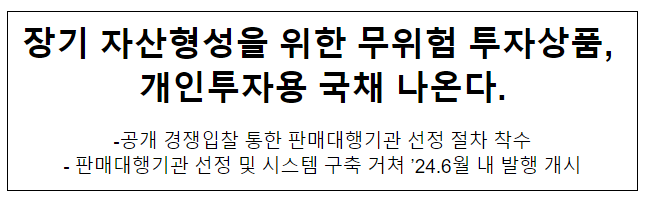 장기 자산형성을 위한 무위험 투자상품, 개인투자용 국채 나온다.