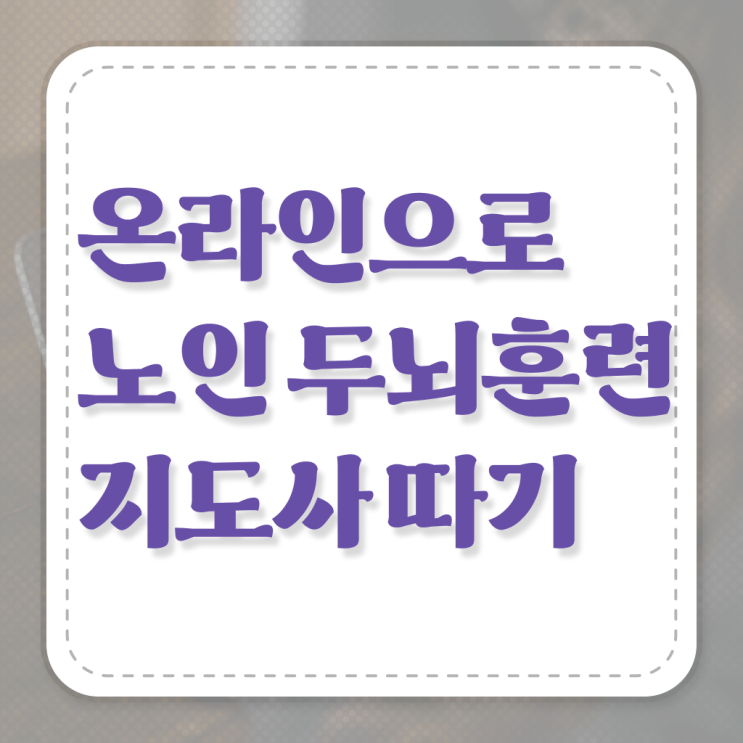  노인두뇌훈련지도사 자격증 전망 정보 이모저모 ?