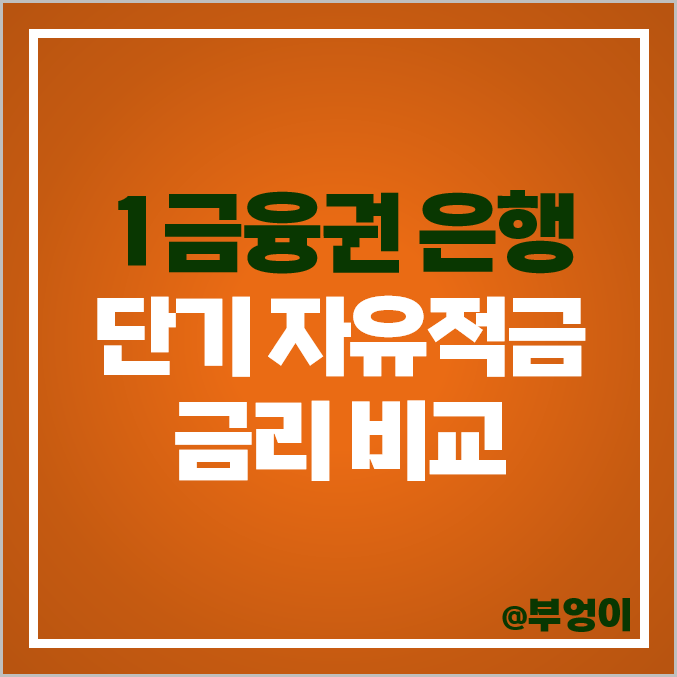 적금 이자 높은 은행 금리 비교 단기 자유적금 특판 추천 적금 이자 높은 은행 금리 비교 단기 자유적금 특판 추천