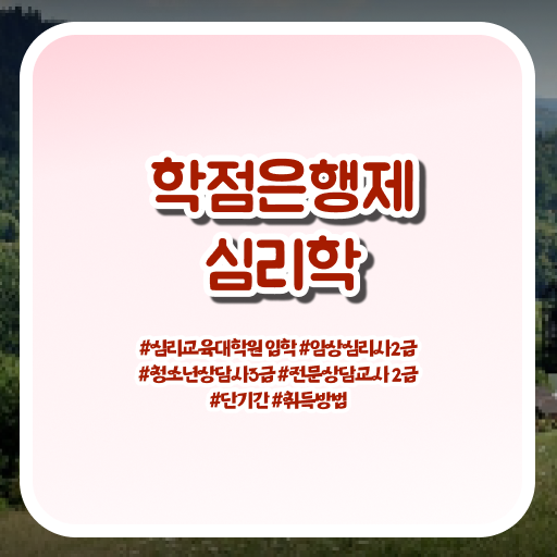  학점은행제 등록금 심리학 진로 정보 제공 !!!