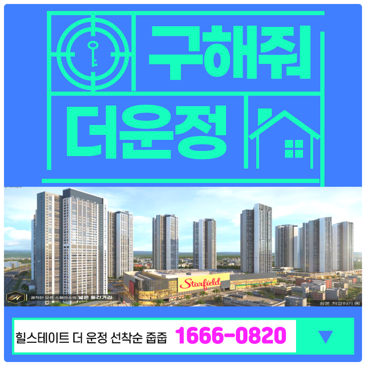  힐스테이트더운정 선착순 줍줍 잔여세대 미분양 안내 스타필드빌리지와 종로M스쿨을한번에!!