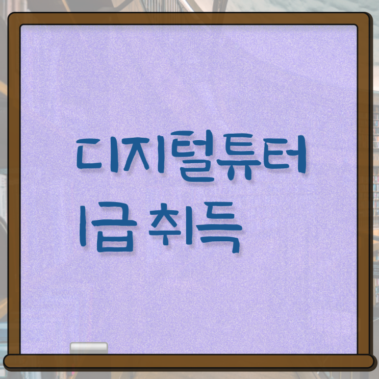  디지털 튜터 자격증 교육 정리해봤어요 ?! 한국자격검정원
