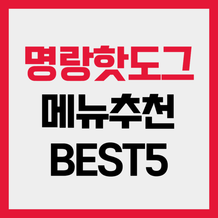  명랑핫도그 메뉴추천 BEST5