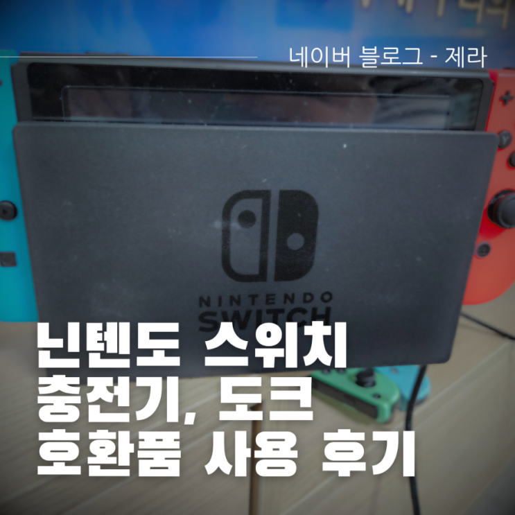  닌텐도 스위치 충전기, 도크 고장 대응 방법(독 대체품 후기)