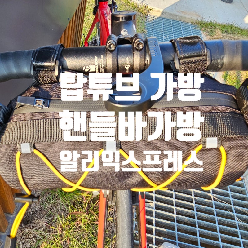 [자전거 용품] 자전거 탑 튜브 & 핸들바 가방