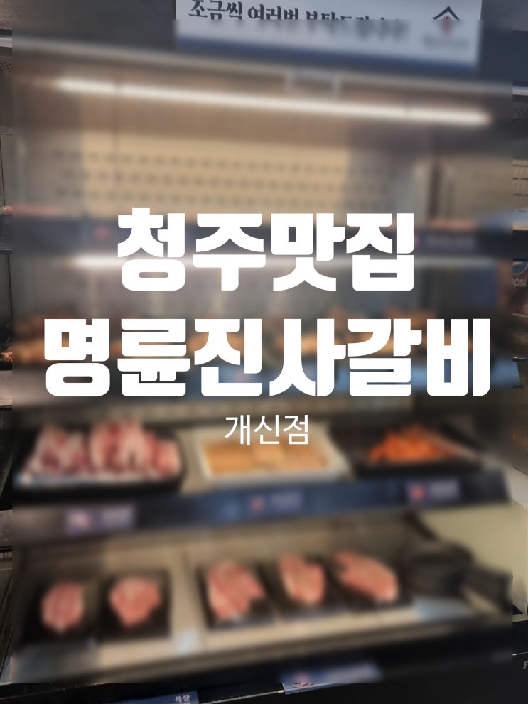  청주 무한리빌 고기집 명륜진사갈비 개신점