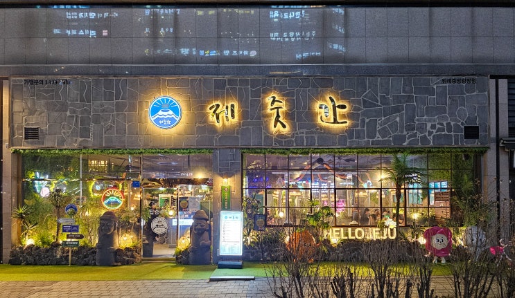  제줏간 위례중앙광장점 :: 돌하르방이 반겨주는 제주 감성 가득 위례 고기집