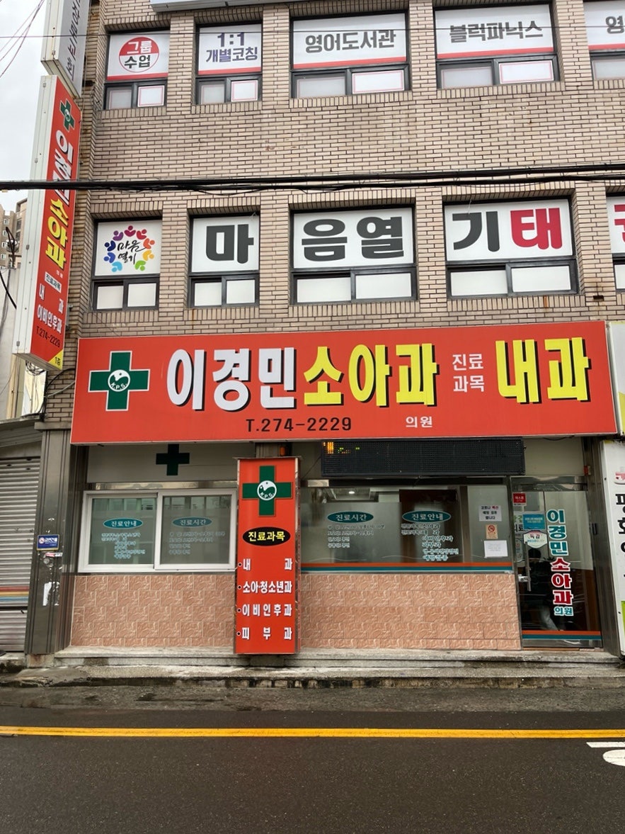 이경민소아과 사진 3